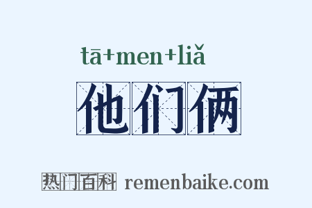 他们俩是什么意思的图片